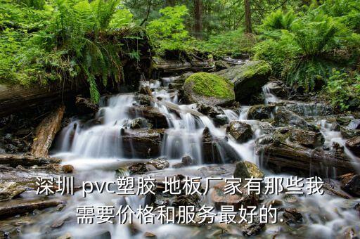 pvc地板廠家專賣,Pvc地板廠家...